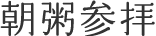 朝粥参拝