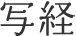写経