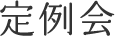 定例会