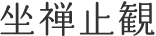 坐禅止観