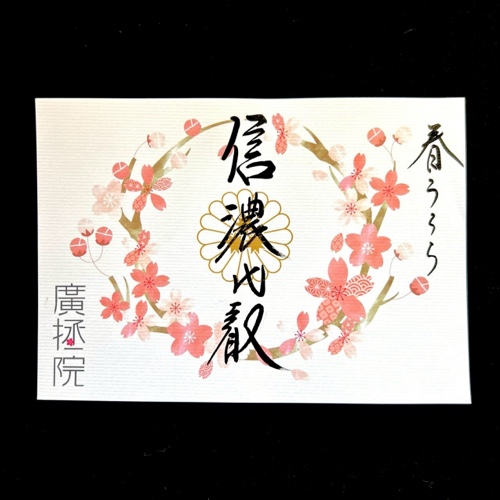 御朱印