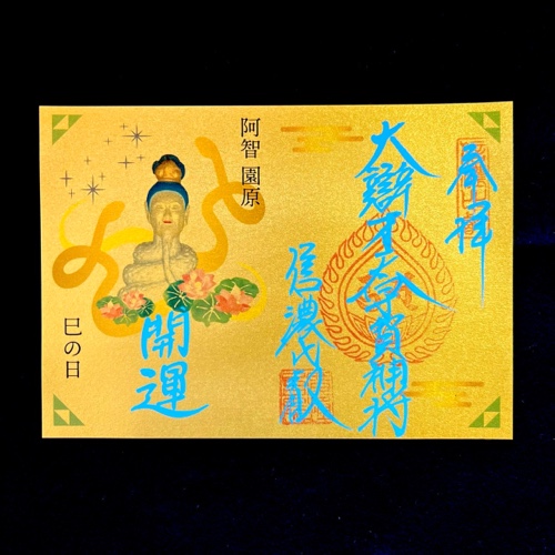 御朱印