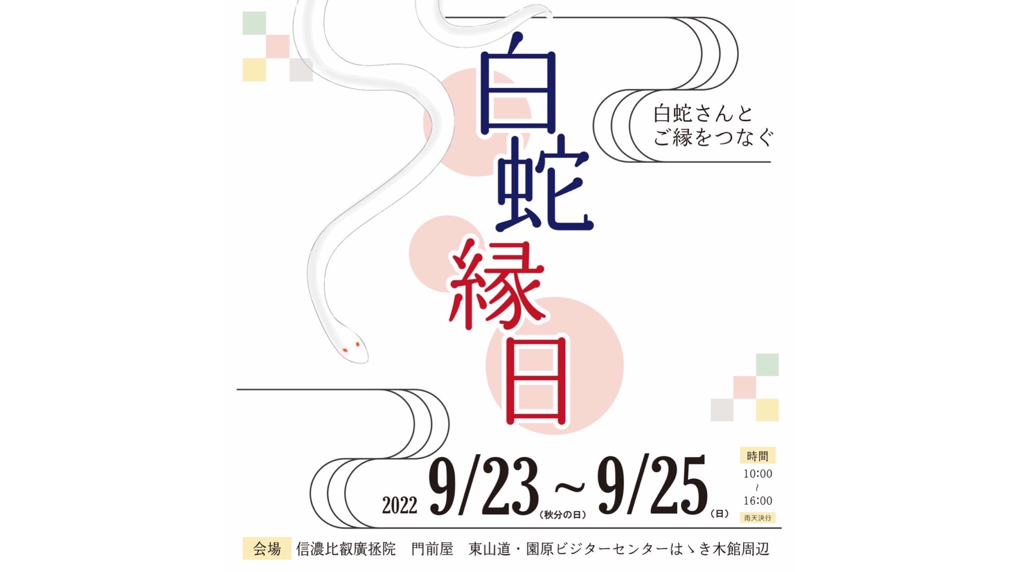 令和4年「白蛇縁日」開催 - 天台宗 信濃比叡 廣拯院 - 南信州 園原の里