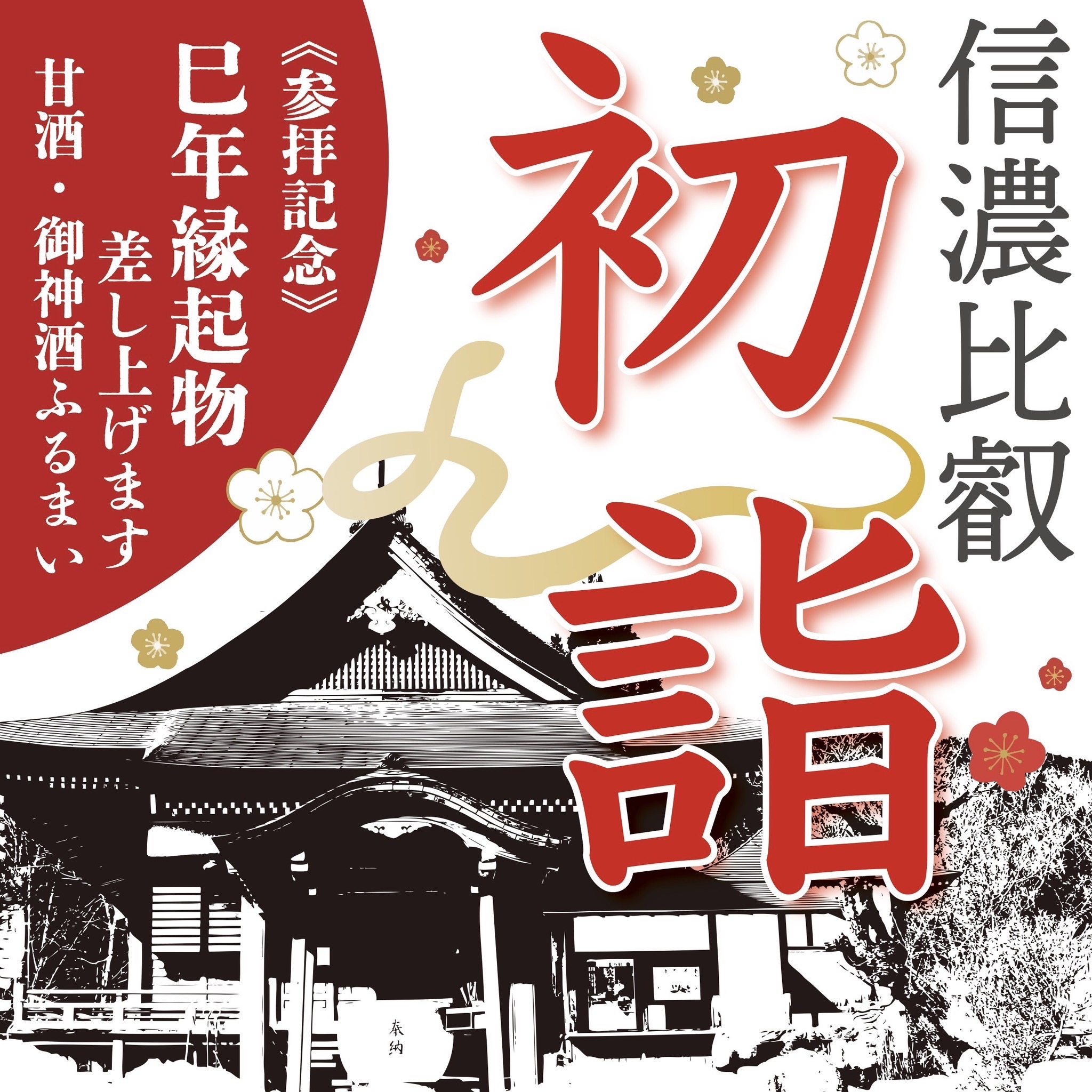 2025初詣のお知らせ - 天台宗 信濃比叡 廣拯院 - 南信州 園原の里 昼神温泉