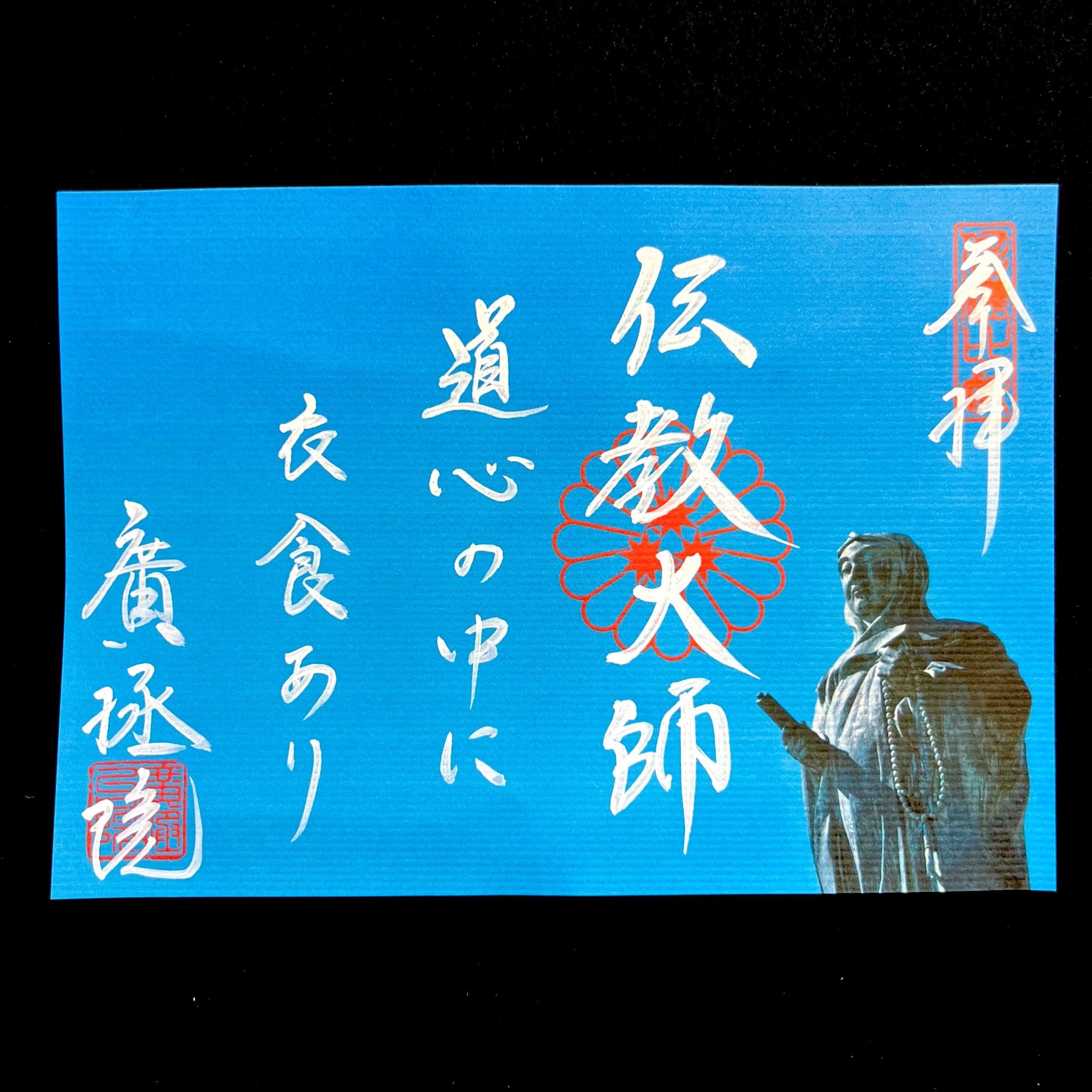 伝教大師