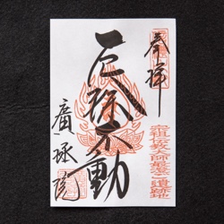 月見堂・不動明王　厄除不動