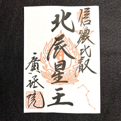 本堂・北辰妙見菩薩　北辰星王